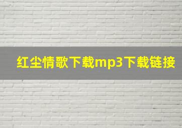 红尘情歌下载mp3下载链接