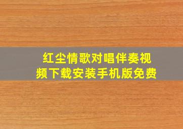 红尘情歌对唱伴奏视频下载安装手机版免费