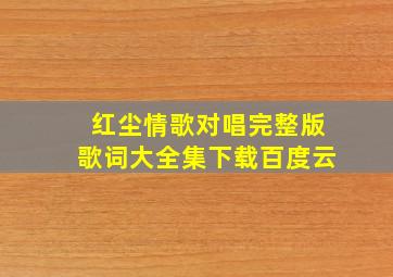 红尘情歌对唱完整版歌词大全集下载百度云