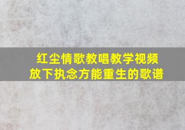 红尘情歌教唱教学视频放下执念方能重生的歌谱