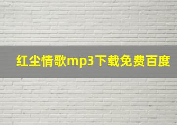 红尘情歌mp3下载免费百度