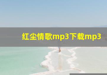 红尘情歌mp3下载mp3