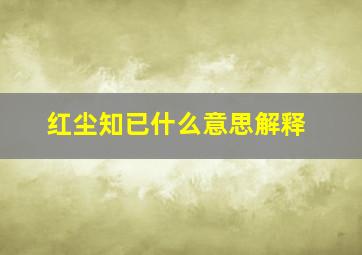 红尘知已什么意思解释