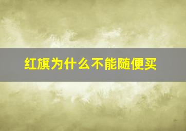 红旗为什么不能随便买