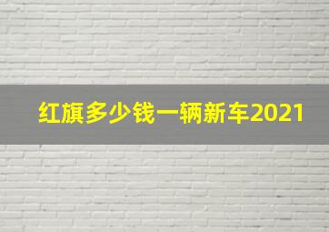 红旗多少钱一辆新车2021