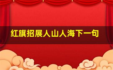 红旗招展人山人海下一句