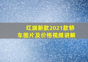 红旗新款2021款轿车图片及价格视频讲解