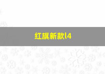 红旗新款l4