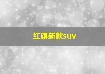 红旗新款suv