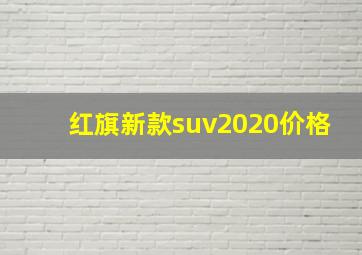 红旗新款suv2020价格