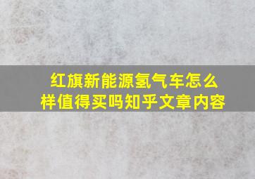 红旗新能源氢气车怎么样值得买吗知乎文章内容