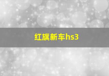 红旗新车hs3