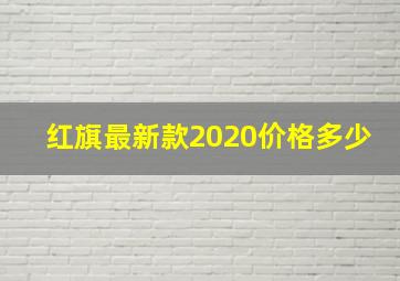 红旗最新款2020价格多少