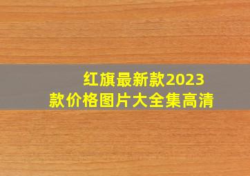 红旗最新款2023款价格图片大全集高清