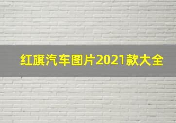 红旗汽车图片2021款大全