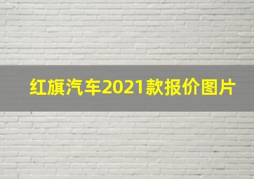 红旗汽车2021款报价图片