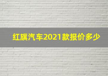 红旗汽车2021款报价多少