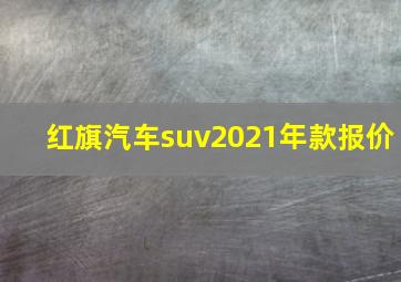 红旗汽车suv2021年款报价