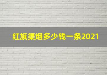 红旗渠烟多少钱一条2021