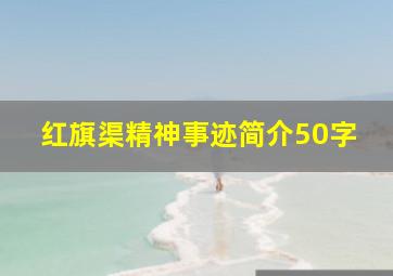 红旗渠精神事迹简介50字