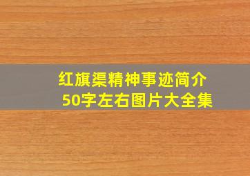 红旗渠精神事迹简介50字左右图片大全集