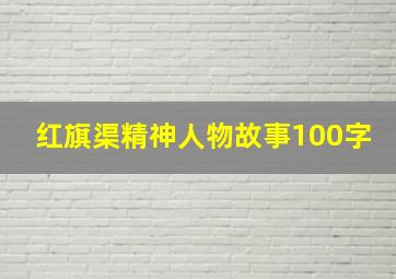 红旗渠精神人物故事100字