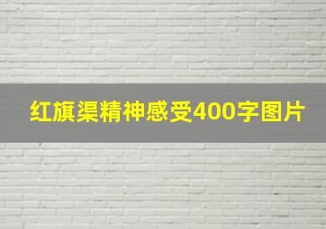 红旗渠精神感受400字图片