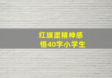 红旗渠精神感悟40字小学生