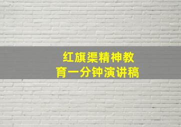 红旗渠精神教育一分钟演讲稿