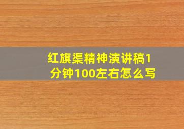 红旗渠精神演讲稿1分钟100左右怎么写