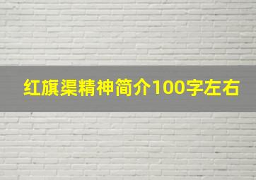 红旗渠精神简介100字左右