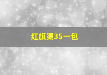 红旗渠35一包