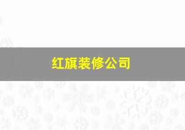 红旗装修公司