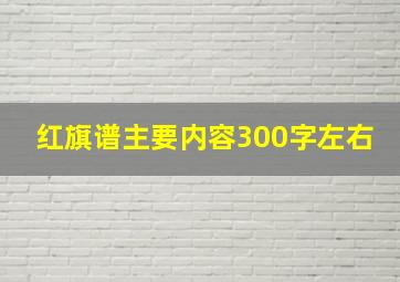 红旗谱主要内容300字左右