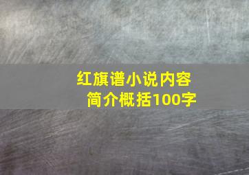 红旗谱小说内容简介概括100字