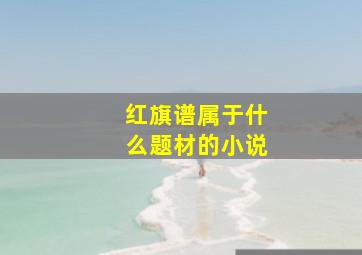 红旗谱属于什么题材的小说