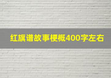 红旗谱故事梗概400字左右