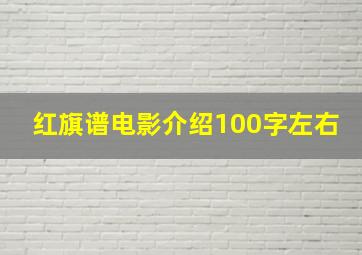 红旗谱电影介绍100字左右