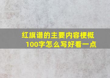 红旗谱的主要内容梗概100字怎么写好看一点