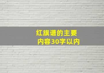 红旗谱的主要内容30字以内