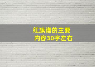 红旗谱的主要内容30字左右