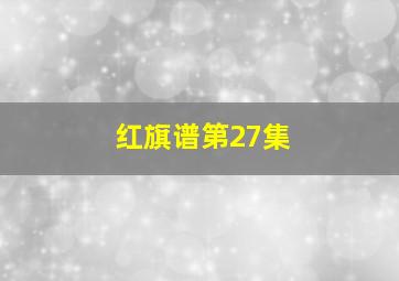 红旗谱第27集