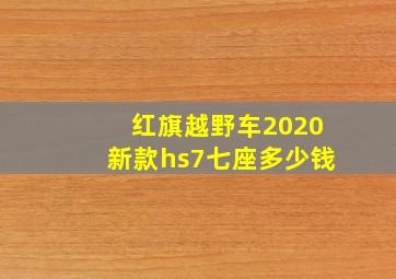 红旗越野车2020新款hs7七座多少钱