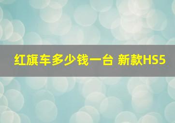 红旗车多少钱一台 新款HS5