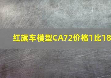 红旗车模型CA72价格1比18