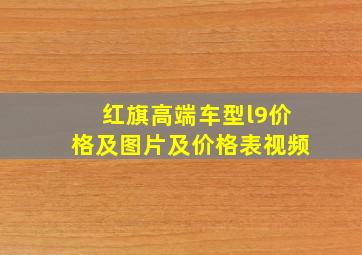 红旗高端车型l9价格及图片及价格表视频