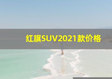 红旗SUV2021款价格