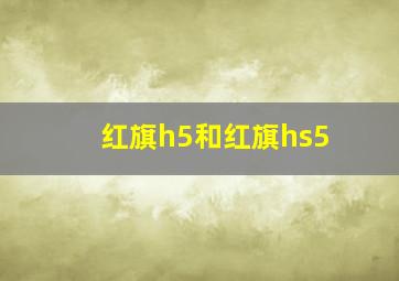 红旗h5和红旗hs5