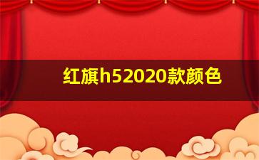 红旗h52020款颜色