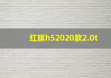 红旗h52020款2.0t